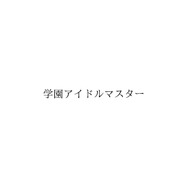 バンダイナムコENTが「学園アイマス」なる商標を出願…『アイドルアスター』学園モノか、第6のブランドか、憶測飛び交う