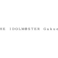 バンダイナムコENTが「学園アイマス」なる商標を出願…『アイドルアスター』学園モノか、第6のブランドか、憶測飛び交う
