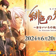 『ヒプノシスマイク -A.R.B-』がスイッチ移植決定！オトメイト新作情報満載の「Dessert de Otomate 2024」まとめ