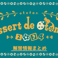 『ヒプノシスマイク -A.R.B-』がスイッチ移植決定！オトメイト新作情報満載の「Dessert de Otomate 2024」まとめ