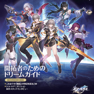 『崩壊：スターレイル』開拓者垂涎の内容が満載！「開拓者のためのドリームガイド」が発売ー本書でしか手に入らない2つの特典が付属