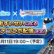 ホロライブ・星街すいせいが『デレステ』とコラボ！3Dの姿でLIVEパフォーマンスを楽しめるほか、SSR「星街すいせい」も実装予定