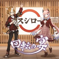 これが噂の『原神』×スシローコラボ限定メニューだ！アイテム配布キャンペーンも展開する「回転の宴」が開催中