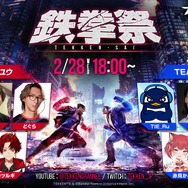 赤見かるびが鉄拳に初参戦！『鉄拳8』カジュアルイベントが開催―SHAKA、おにやら配信者が「TEAMユウ」「TEAMノビ」に分かれて対戦