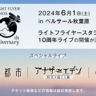 『消滅都市』『ヘブバン』を手掛けるWFSが設立10周年！一夜限りの特別音楽ライブといったリアルイベントが開催決定