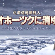 リメイク版『北海道連鎖殺人 オホーツクに消ゆ』発表！ 堀井雄二氏監修の新ストーリーを加えて登場【Nintendo Direct 2024.2.21】