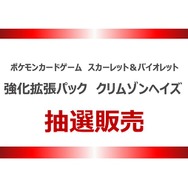 『ポケカ』新パック「クリムゾンヘイズ」がヨドバシ・ドット・コムにて抽選販売開始！申し込み期間は3月5日午前10時59分まで