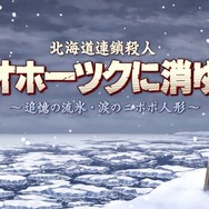 「ちなみに、犯人は…」リメイク版『オホーツクに消ゆ』発表で、堀井雄二氏が思い出を振り返るー「かに美味しかったなあ」