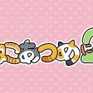 新作『ねこあつめ2（にゃー）』2024年夏リリース決定！猫をひたすら眺めるゲームがパワーアップ―初代『ねこあつめ』も可能な限り対応を継続