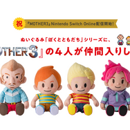 『MOTHER3』のリュカ、クラウス、クマトラ、ダスター4人のぬいぐるみが登場―発売は5月ごろを予定