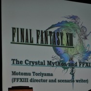 【GDC2010】鳥山求氏が語った「クリスタル神話」と「ゲームデザイン」・・・『ファイナルファンタジーXIII』