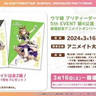 『ウマ娘』3周年に相応しいボリューム量！『ハチャウマ』や劇場版に登場する新ウマ娘も明らかになった“ぱかライブTV Vol.38”情報まとめ