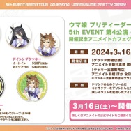 『ウマ娘』3周年に相応しいボリューム量！『ハチャウマ』や劇場版に登場する新ウマ娘も明らかになった“ぱかライブTV Vol.38”情報まとめ