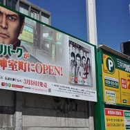 『龍が如く4』と「三井のリパーク」がコラボ、屋外広告看板が登場