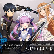 ホロライブ・湊あくあが『SAO ラスト リコレクション』に電撃参戦！プレイアブル化し、キリトたちと共に冒険