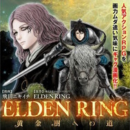 『ELDEN RING』の新規コミカライズ「ELDEN RING Become Load」始動！ある褪せ人の戦いがフルカラーで描かれる