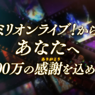 『ミリマス』10周年イヤーを振り返る記念PVが公開！イベントやライブ映像の詰まった思い出を振り返る内容に