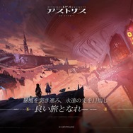 『エクスアストリス』本日2月27日リリース！謎に包まれた惑星アリンドで、暴風の根源を探るスマホ向け買い切り型のRPGー開発は『アークナイツ』で知られるHypergryph