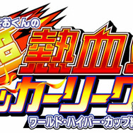 くにおくんの超熱血！ サッカーリーグぷらす ワールド・ハイパー・カップ編