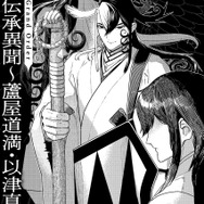FGO』話題集めた「蘆屋道満」の特別読切、不定期でシリーズ化