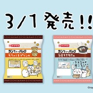 ちいかわの「むちゃうまプリン」「当選すき焼きセット」を再現！山崎パンとちいかわのコラボ商品「ランちいパック」が発売
