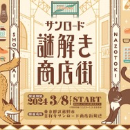 「街歩き」×「ナゾトキ」…？吉祥寺サンロードで謎解きイベント「サンロード謎解き商店街」が開催！大人が楽しむ冒険物語