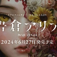 美しい令嬢と屋敷に隠された秘密…新作サスペンスADV『岩倉アリア』発表！『シュタゲ』の MAGES.による4年5カ月ぶりの完全新作