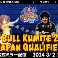 ホロライブ・獅白ぼたん、戌神ころねがミラー配信!『スト6』の世界王者を決める「RedBull Kumite 2024」の日本予選が開催ー釈迦やウメハラの公式ミラーも予定