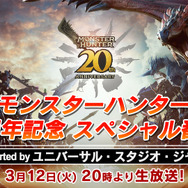 『モンハン』20周年記念番組が放送決定!約2時間の特大ボリューム、なお『モンハンワイルズ』の情報はなし