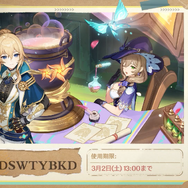 『原神』使用期限は3月2日13時まで！Ver.4.5「鋒刃、錦を裁つ」予告番組の交換コードまとめ