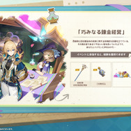 『原神』Ver.4.5予告番組まとめ…テーマイベントではモンドで「錬金ショップ」を経営！ゲーム外では「じゃがりこ」ともコラボ