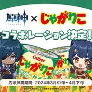 『原神』Ver.4.5予告番組まとめ…テーマイベントではモンドで「錬金ショップ」を経営！ゲーム外では「じゃがりこ」ともコラボ