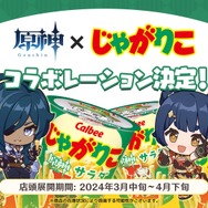 『原神』×「じゃがりこ」がコラボ！「ガイア」「モナ」など人気キャラクターがデザインされた期間限定パッケージに