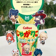 『原神』×「じゃがりこ」がコラボ！「ガイア」「モナ」など人気キャラクターがデザインされた期間限定パッケージに