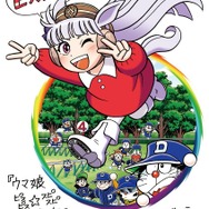 『ドラベース』むぎわらしんたろう先生