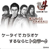『龍が如く4』×ヒトカラ ― 可愛いデコメ&Flash待受などを配信