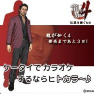 『龍が如く4』×ヒトカラ ― 可愛いデコメ&Flash待受などを配信