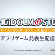 『アイマス』新ブランドの発表生配信が本日3月5日19時よりスタート！登場アイドルやゲーム内ビジュアルがついに解禁へ