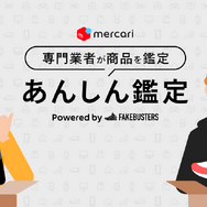 「メルカリ」で鑑定サービス「あんしん鑑定」が提供開始…カード類は1,700円で精査、再シュリンクや偽造品を防ぐ