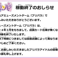 アーケードゲーム『プリパラ』が「プリズムストーン」での稼働を2024年3月をもって順次終了へ…9年以上の歴史に幕