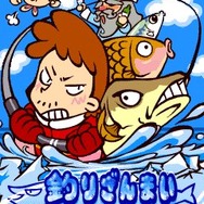 釣りざんまい