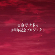 『東亰ザナドゥ』10周年を記念する新プロジェクト始動！舞台設定を一新、あらゆるゲームシステムを0から組み上げた完全新作