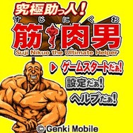 究極助っ人!筋肉男