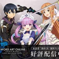 ホロライブ・湊あくあとSAOの世界を冒険できる！『ソードアート・オンライン ラスト リコレクション』の無料アップデートが本日3月7日より配信開始