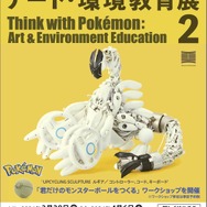 身の回りのモノで作られた「ポケモン」40体が展示される「ポケモンと考える　アート・環境教育展 2」開催…自分だけのモンスターボールを作るワークショップも