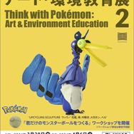 身の回りのモノで作られた「ポケモン」40体が展示される「ポケモンと考える　アート・環境教育展 2」開催…自分だけのモンスターボールを作るワークショップも