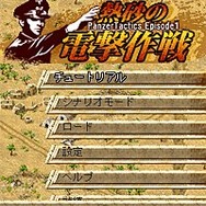 熱砂の電撃作戦＜Panzer Tactics Episode1＞