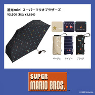 『マリオ』の世界観を表現した日傘が遊び心満載！水中、地下ステージやスーパースターなどをデザインした全5種