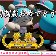 ホロライブ・博衣こよりが『パワプロ』3年縛りで秋春夏連覇の快挙！椎名唯華、渋谷ハル、天開司らが参戦の「春のVTuber甲子園」本戦の活躍にも期待が高まる