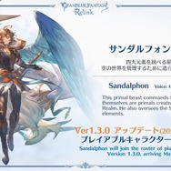 『グラブル リリンク』新たに“サンダルフォン”がプレイアブル化！シエテ、ソーンの紹介映像など今後のアプデ情報も